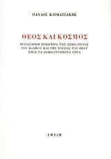 ΘΕΟΣ ΚΑΙ ΚΟΣΜΟΣ