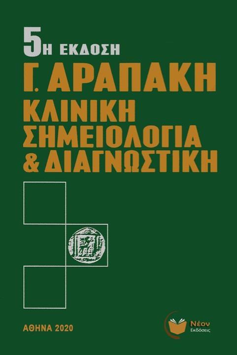 ΚΛΙΝΙΚΗ ΣΗΜΕΙΟΛΟΓΙΑ ΚΑΙ ΔΙΑΓΝΩΣΤΙΚΗ