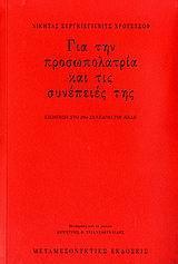 ΓΙΑ ΤΗΝ ΠΡΟΣΩΠΟΛΑΤΡΙΑ ΚΑΙ ΤΙΣ ΣΥΝΕΠΕΙΕΣ ΤΗΣ