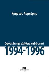 ΟΨΟΜΕΘΑ ΤΗΝ ΑΛΗΘΕΙΑ ΚΑΘΩΣ ΕΣΤΙ, 1994 - 1996