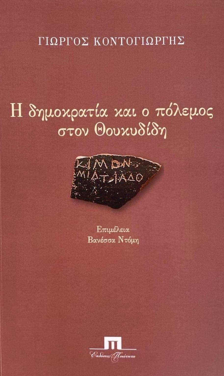 Η ΔΗΜΟΚΡΑΤΙΑ ΚΑΙ Ο ΠΟΛΕΜΟΣ ΣΤΟΝ ΘΟΥΚΥΔΙΔΗ