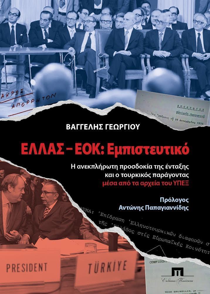 ΕΛΛΑΣ - ΕΟΚ: ΕΜΠΙΣΤΕΥΤΙΚΟ