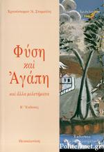 ΦΥΣΗ ΚΑΙ ΑΓΑΠΗ ΚΑΙ ΑΛΛΑ ΜΕΛΕΤΗΜΑΤΑ