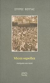 ΑΔΕΙΕΣ ΚΕΡΚΙΔΕΣ
