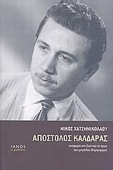 ΑΠΟΣΤΟΛΟΣ ΚΑΛΔΑΡΑΣ, ΑΝΑΦΟΡΑ ΣΤΗ ΖΩΗ & ΤΟ ΕΡΓΟ ΤΟΥ