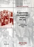 Ο ΠΡΟΣΚΟΠΙΣΜΟΣ ΣΤΙΣ ΑΛΗΣΜΟΝΗΤΕΣ ΠΑΤΡΙΔΕΣ 1919-1922
