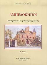 ΑΜΠΕΛΟΚΗΠΟΙ - ΤΟΜΟΣ: 2