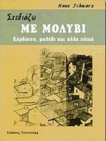 ΣΧΕΔΙΑΖΩ ΜΕ ΜΟΛΥΒΙ