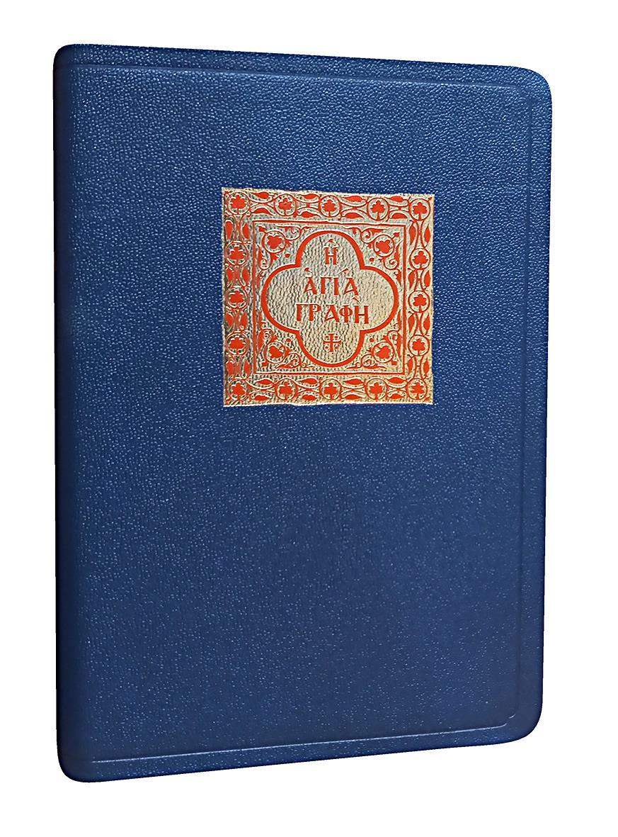 Η ΑΓΙΑ ΓΡΑΦΗ ΜΕΤΑΦΡΑΣΗ ΔΗΜΟΤΙΚΗ (1997) ΔΕΡΜΑΤΟΔΕΤΗ ΣΕ ΘΗΚΗ