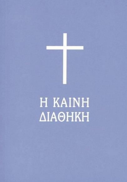 ΚΑΙΝΗ ΔΙΑΘΗΚΗ (ΜΕΤΑΦΡΑΣΗ ΤΩΝ 4 ΔΗΜΟΤΙΚΗ) (1989) (ΤΣΕΠΗΣ)