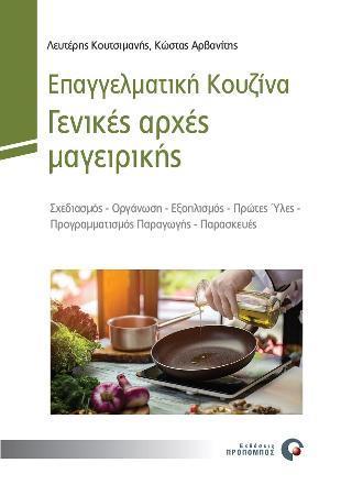 ΕΠΑΓΓΕΛΜΑΤΙΚΗ ΚΟΥΖΙΝΑ
