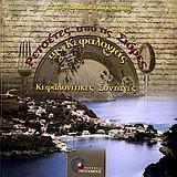 ΡΕΤΣΕΤΕΣ ΑΠΟ ΤΙΣ ΣΙΟΡΕΣ ΤΗΣ ΚΕΦΑΛΟΝΙΑΣ