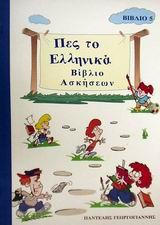 ΠΕΣ ΤΟ ΕΛΛΗΝΙΚΑ 5