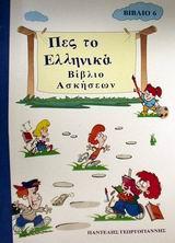 ΠΕΣ ΤΟ ΕΛΛΗΝΙΚΑ 6