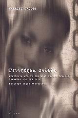 ΓΕΝΝΗΘΗΚΑ ΣΚΛΑΒΑ