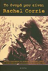 ΤΟ ΟΝΟΜΑ ΜΟΥ ΕΙΝΑΙ RACHEL CORRIE