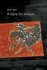 Η ΤΕΧΝΗ ΤΟΥ ΠΟΛΕΜΟΥ