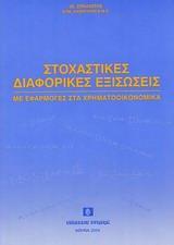ΣΤΟΧΑΣΤΙΚΕΣ ΔΙΑΦΟΡΙΚΕΣ ΕΞΙΣΩΣΕΙΣ