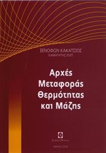 ΑΡΧΕΣ ΜΕΤΑΦΟΡΑΣ ΘΕΡΜΟΤΗΤΑΣ ΚΑΙ ΜΑΖΗΣ ΤΟΜΟΣ Ι