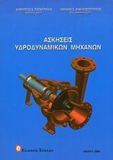 ΑΣΚΗΣΕΙΣ ΥΔΡΟΔΥΝΑΜΙΚΩΝ ΜΗΧΑΝΩΝ