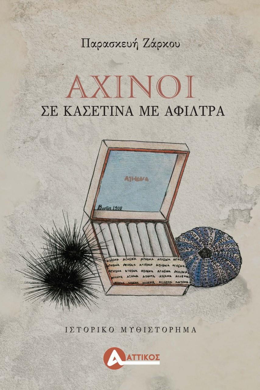 ΑΧΙΝΟΙ ΣΕ ΚΑΣΕΤΙΝΑ ΜΕ ΑΦΙΛΤΡΑ