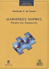 ΔΙΑΦΟΡΙΚΕΣ ΜΟΡΦΕΣ
