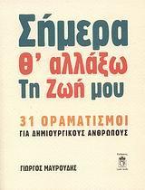 ΣΗΜΕΡΑ Θ' ΑΛΛΑΞΩ ΤΗ ΖΩΗ ΜΟΥ