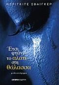 ΕΤΣΙ ΦΤΑΝΕΙ ΤΟ ΑΛΑΤΙ ΣΤΗ ΘΑΛΑΣΣΑ