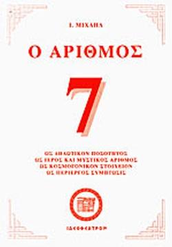 Ο ΑΡΙΘΜΟΣ 7: ΩΣ ΔΗΛΩΤΙΚΟΝ ΠΟΣΟΤΗΤΟΣ, ΩΣ ΙΕΡΟΣ ΚΑΙ ΜΥΣΤΙΚΟΣ ΑΡΙΘΜΟΣ, ΩΣ ΚΟΣΜΟΓΟΝΙΚΟΝ ΣΤΟΙΧΕΙΟΝ, ΩΣ ΠΕΡΙΕΡΓΟΣ ΣΥΜΠΤΩΣΙΣ