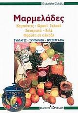 ΜΑΡΜΕΛΑΔΕΣ, ΚΟΜΠΟΣΤΕΣ, ΦΡΟΥΙ-ΓΚΛΑΣΕ, ΖΑΧΑΡΩΤΑ