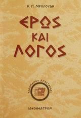 ΕΡΩΣ ΚΑΙ ΛΟΓΟΣ