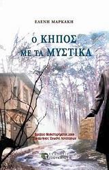 Ο ΚΗΠΟΣ ΜΕ ΤΑ ΜΥΣΤΙΚΑ
