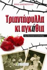 ΤΡΙΑΝΤΑΦΥΛΛΑ ΚΙ ΑΓΚΑΘΙΑ ΤΗΣ ΚΩΝΣΤΑΝΤΙΝΟΥΠΟΛΗΣ