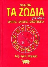 ΟΛΑ ΓΙΑ ΤΑ ΖΩΔΙΑ (ΕΡΩΤΑΣ - ΣΧΕΣΕΙΣ - ΟΙΚΟΓΕΝΕΙΑ)