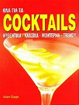 ΟΛΑ ΓΙΑ ΤΑ COCKTAILS