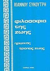 ΦΙΛΟΣΟΦΙΑ ΤΗΣ ΖΩΗΣ - ΗΡΩΙΚΟΣ ΤΡΟΠΟΣ ΖΩΗΣ