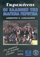 ΓΚΡΕΚΑΝΟΙ, ΟΙ ΕΛΛΗΝΕΣ ΤΗΣ ΜΑΓΚΝΑ ΓΚΡΕΤΣΙΑ
