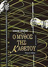 Ο ΜΥΘΟΣ ΤΗΣ ΚΑΘΕΤΟΥ