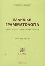ΕΛΛΗΝΙΚΗ ΓΡΑΜΜΑΤΟΛΟΓΙΑ