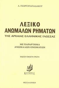 ΛΕΞΙΚΟ ΑΝΩΜΑΛΩΝ ΡΗΜΑΤΩΝ ΤΗΣ ΑΡΧΑΙΑΣ ΕΛΛΗΝΙΚΗΣ ΓΛΩΣΣΗΣ