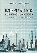 ΙΜΠΕΡΙΑΛΙΣΜΟΣ ΚΑΙ ΠΑΓΚΟΣΜΙΑ ΟΙΚΟΝΟΜΙΑ
