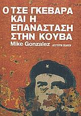 Ο ΤΣΕ ΓΚΕΒΑΡΑ ΚΑΙ Η ΕΠΑΝΑΣΤΑΣΗ ΣΤΗΝ ΚΟΥΒΑ (ΕΚΔΟΣΗ 2η)