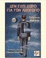 ΔΕΝ ΕΧΕΙ ΧΩΡΟ ΓΙΑ ΤΟΝ ΑΝΘΡΩΠΟ