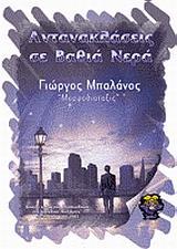 ΑΝΤΑΝΑΚΛΑΣΕΙΣ ΣΕ ΒΑΘΙΑ ΝΕΡΑ