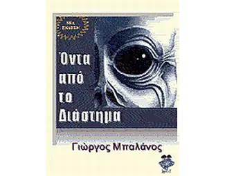 ΟΝΤΑ ΑΠΟ ΤΟ ΔΙΑΣΤΗΜΑ