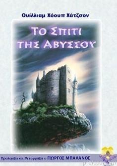 ΤΟ ΣΠΙΤΙ ΤΗΣ ΑΒΥΣΣΟΥ
