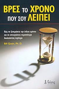 ΒΡΕΣ ΤΟ ΧΡΟΝΟ ΠΟΥ ΣΟΥ ΛΕΙΠΕΙ