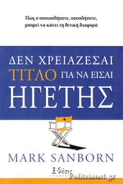 ΔΕΝ ΧΡΕΙΑΖΕΣΑΙ ΤΙΤΛΟ ΓΙΑ ΝΑ ΕΙΣΑΙ ΗΓΕΤΗΣ