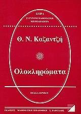 ΟΛΟΚΛΗΡΩΜΑΤΑ