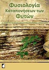 ΦΥΣΙΟΛΟΓΙΑ ΚΑΤΑΠΟΝΗΣΕΩΝ ΤΩΝ ΦΥΤΩΝ